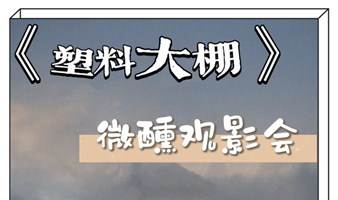 一期一会·《塑料大棚》微醺观影会