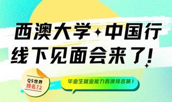 “西澳大学中国行”线下见面会来了！与招生官、学术大咖面对面交流！