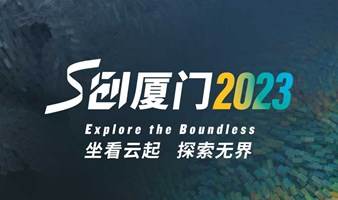 S创厦门2023