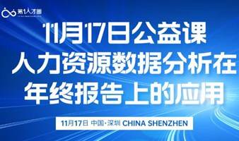  11月17日 人力资源数据分析在年终报告上的应用