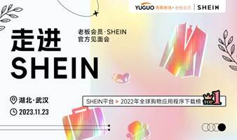 老板会员SHEIN官方见面会