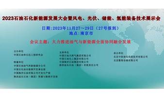 2023石油石化新能源发展大会暨风电、光伏、储能、氢能装备技术展示会