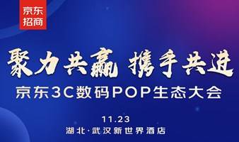 报名 | 京东3C数码POP生态大会