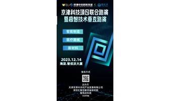 京津科技项目联合路演暨极智垂直技术路演