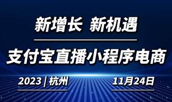 杭州站｜支付宝小程序电商新机遇私享会