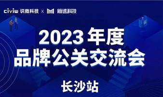 长沙人的年度品牌公关交流会来咯！