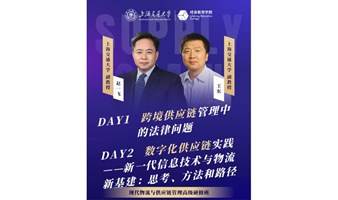 现代物流与供应链管理高级研修班  试听课程 