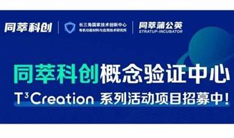 同萃科创概念验证中心 T3 Creation系列活动项目招募中！