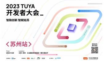 “智融创新·智赋姑苏”2023 TUYA 开发者大会
