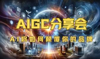 AIGC分享会：AI将如何颠覆你的品牌