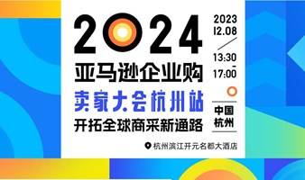 2024亚马逊企业购卖家大会杭州站，开拓全球商采新通路