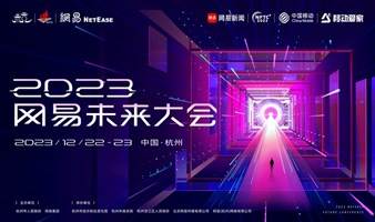 2023网易未来大会