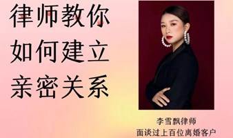 律师分享如何建立健康亲密关系