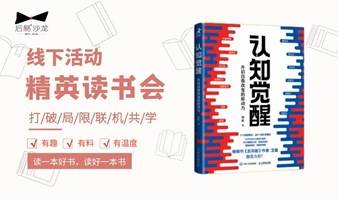 12.1 城中精英读书会｜《认知觉醒：开启自我改变的原动力》