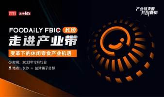 Foodaily FBIC走进产业带—变革下的休闲零食产业机遇