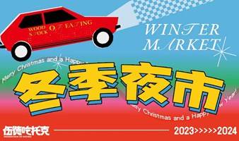 伍德吃托克2023「冬季夜市」