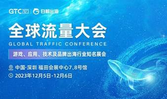 GTC2023全球流量大会