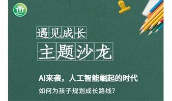 教育热点沙龙 | AI来袭，人工智能崛起的时代，如何为孩子规划成长路线？