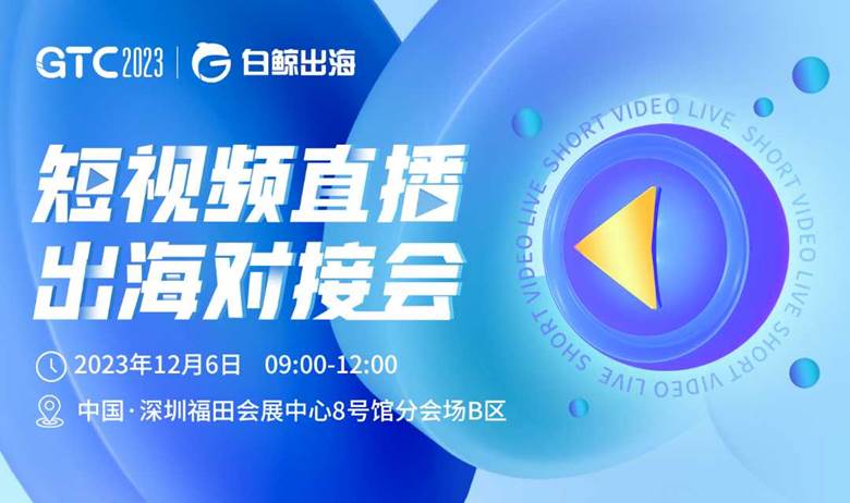 GTC2023 短视频直播出海对接会