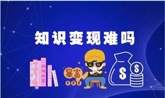 11/30日创业下午茶沙龙：“如何把自己产品化，知识IP变现赚钱“