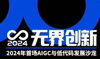 无界创新：2024年首场AIGC与低代码发展沙龙