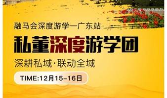 融马会私董·深度游学团·广东站 走进全国6大私域团长