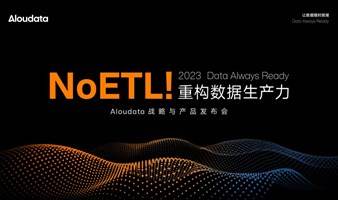 「NoETL！重构数据生产力」Aloudata 战略与产品发布会