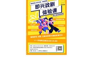 即兴表演课 | 新人免费 | 一百种关系和角色任你玩 