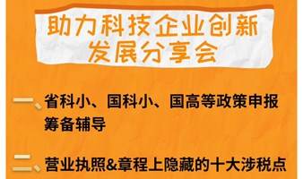 助力科技企业创新发展分享会