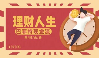 巴菲特现金流游戏（8期），交友+共享资源。