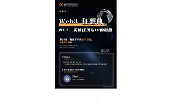 Web3狂想曲 NFT、实体经济与IP的融合