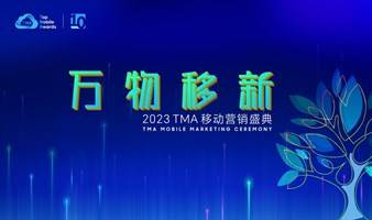 2023TMA移动营销盛典