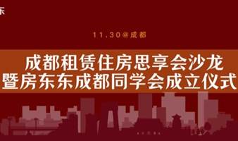 11月30日丨成都租赁住房思享会+成都游学