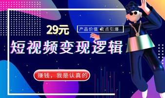 短视频变现逻辑实战—产品价值-卖点引爆