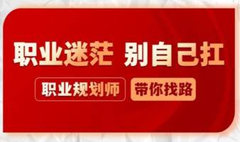 【职业咨询】职业遇困惑？专业规划师线上答疑解惑！