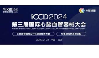 ICCD2024丨第三届国际心脑血管器械大会