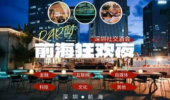 【深圳社交酒会】前海狂欢夜——互联网/金融/自媒体/科技/文化/投资等行业交流大会