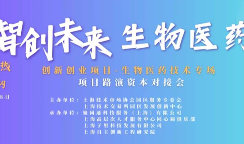 智创未来，医药生物科技专场”资本对接会路演项目征集