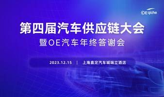 第四届 OE 汽车供应链大会暨采购精英沙龙