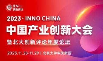 2023 · Inno China 产业创新大会暨北大创新评论年度论坛