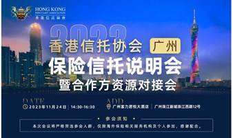 香港信托协会保险信托说明会.广州场