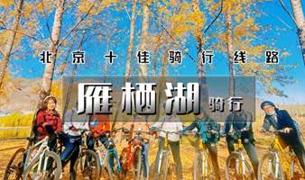 周末1日｜雁栖湖骑行｜北京十佳骑行-雁栖湖半环湖慢行骑行系统-顶秀美泉-粉黛花海（可自驾）