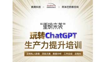 “重磅”来袭玩转ChatGPT生产力提升线下训练营