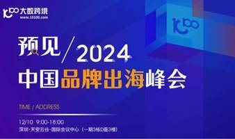 预见2024——中国品牌出海峰会