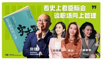 看史上君臣际会 谈职场向上管理——《史上职场风云录》刘捷新书分享会