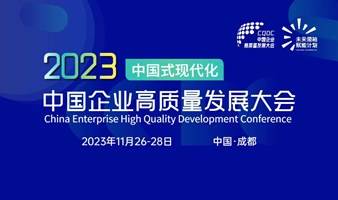 【郑翔洲来了】2023中国企业高质量发展大会·成都站