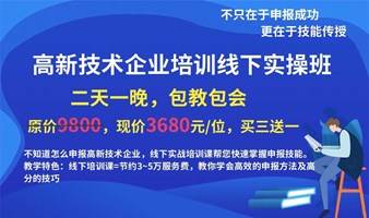 高新技术企业培训线下实操班