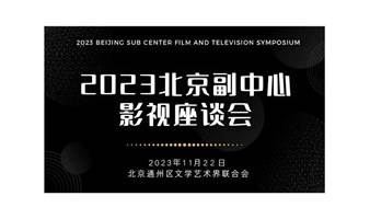 2023北京副中心影视座谈会