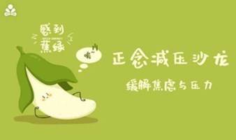 【正念冥想沙龙】正念缓解压力和焦虑