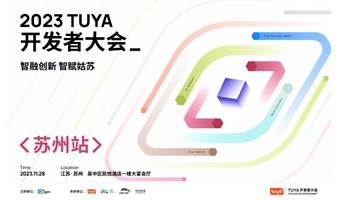 2023 TUYA开发者大会_ 智融创新 智赋姑苏